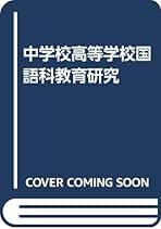 Amazon.co.jp: 全国大学国語教育学会 - 人文・思想: 本